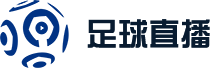 世界杯高清免费直播